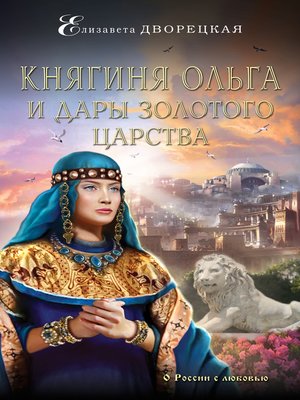 cover image of Княгиня Ольга. Львы Золотого царства
